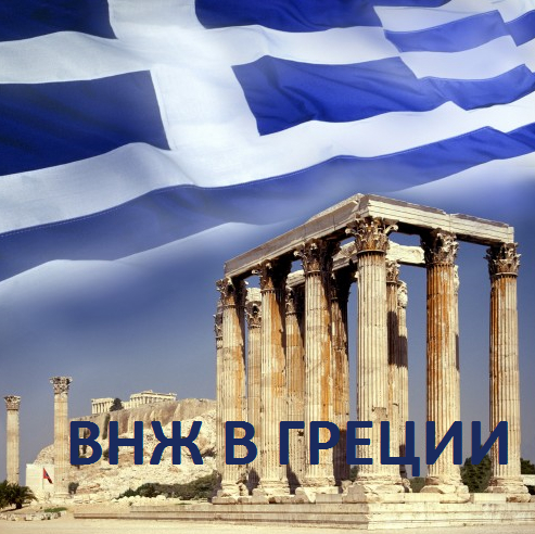 Основания для получения ВНЖ в Греции