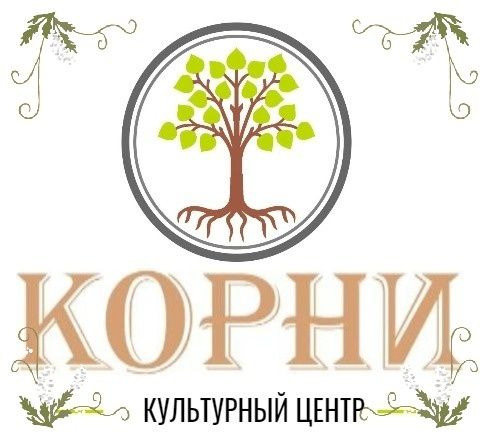 Помнить свои корни