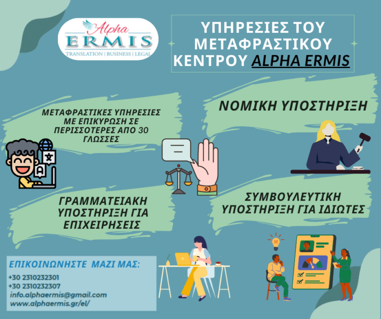 ΥΠΗΡΕΣΙΕΣ ΤΟΥ ΜΕΤΑΦΡΑΣΤΙΚΟΥ ΚΕΝΤΡΟΥ «ALPHA ERMIS»