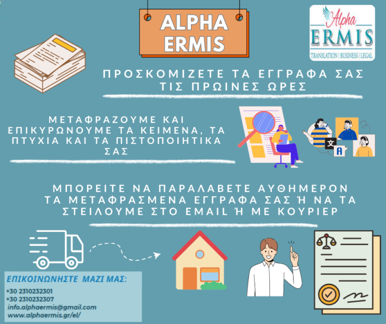 ΑΥΘΗΜΕΡΟΝ ΕΠΙΣΗΜΕΣ ΜΕΤΑΦΡΑΣΕΙΣ – ALPHA ERMIS