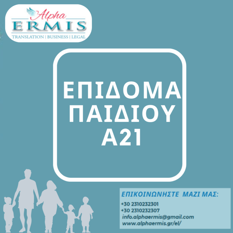 ΕΠΙΔΟΜΑ ΠΑΙΔΙΟΥ Α21 – ΕΤΑΙΡΕΙΑ ALPHA ERMIS