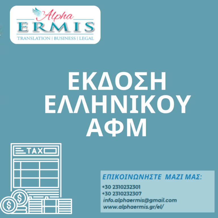 ΕΚΔΟΣΗ ΕΛΛΗΝΙΚΟΥ ΑΦΜ – ΕΤΑΙΡΕΙΑ ALPHA ERMIS