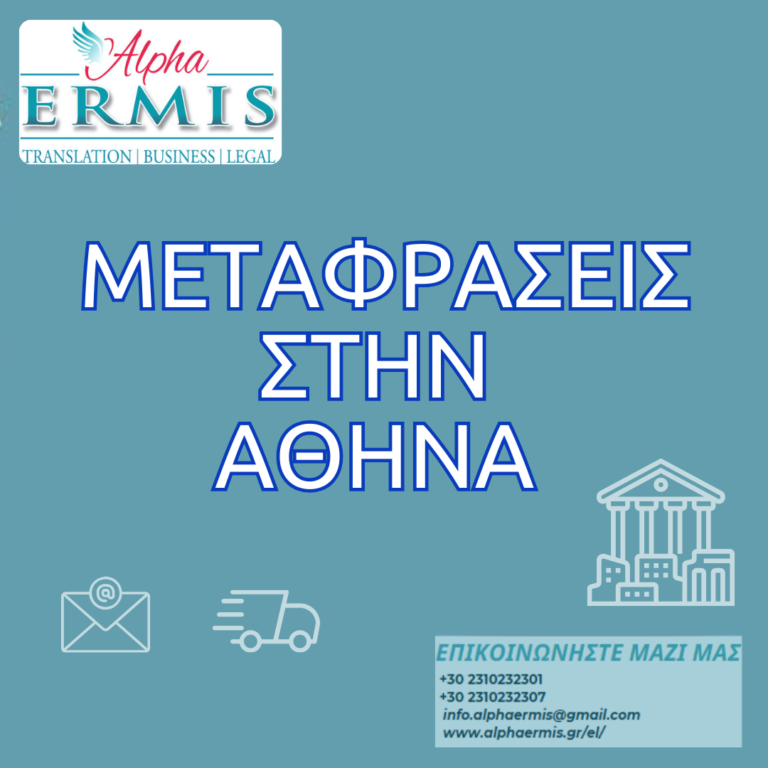 ΜΕΤΑΦΡΑΣΕΙΣ ΣΤΗΝ ΑΘΗΝΑ – ΕΤΑΙΡΕΙΑ ALPHA ERMIS