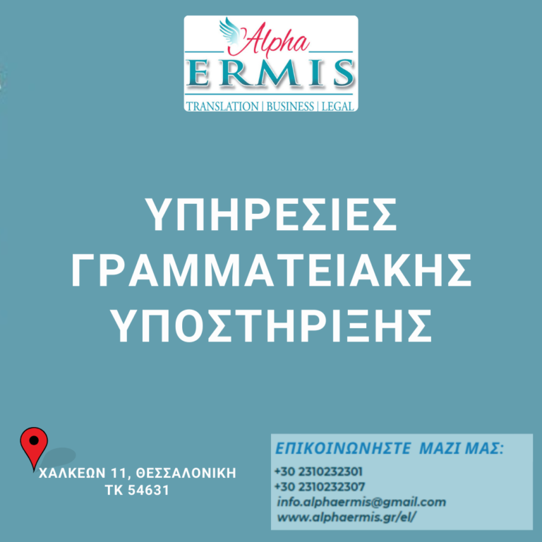 ΥΠΗΡΕΣΙΕΣ ΓΡΑΜΜΑΤΕΙΑΚΗΣ ΥΠΟΣΤΗΡΙΞΗΣ – ALPHA ERMIS