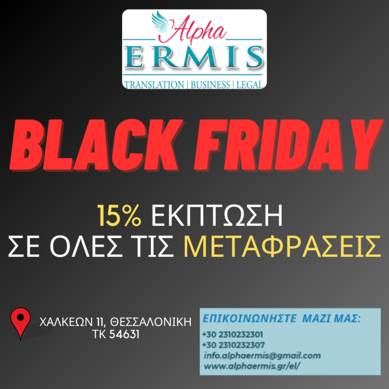 BLACK FRIDAY – ΜΕΤΑΦΡΑΣΤΙΚΟ ΓΡΑΦΕΙΟ ALPHA ERMIS