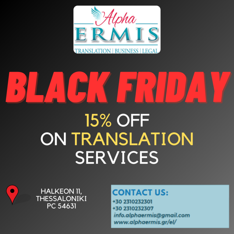 BLACK FRIDAY – ALPHA ERMIS TRANSLATION SERVICES