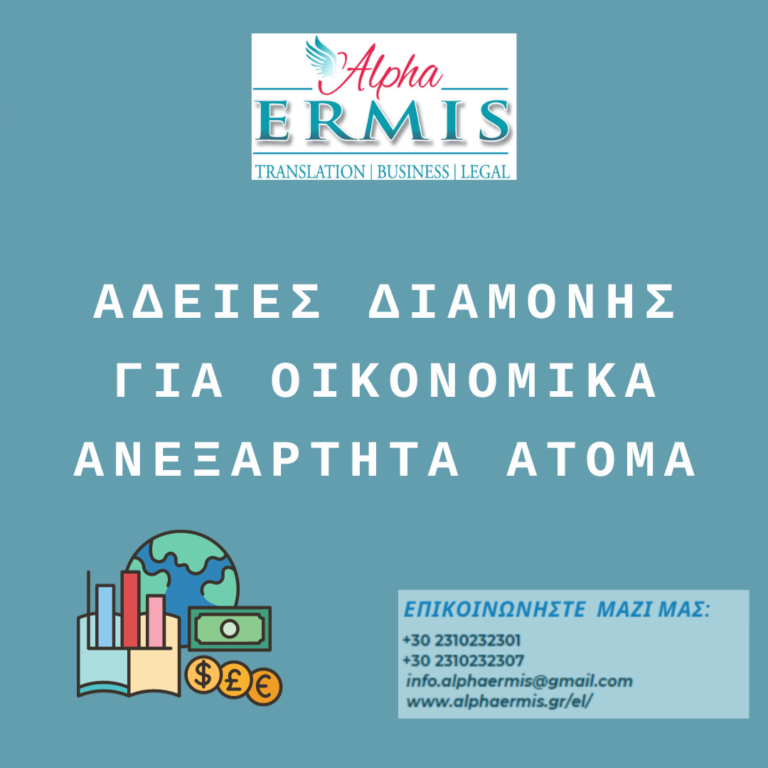 ΑΔΕΙΑ ΔΙΑΜΟΝΗΣ ΓΙΑ ΟΙΚΟΝΟΜΙΚΑ ΑΝΕΞΑΡΤΗΤΑ ΑΤΟΜΑ – ALPHA ERMIS