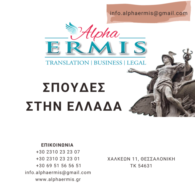 ΣΠΟΥΔΕΣ ΣΤΗΝ ΕΛΛΑΔΑ – ETAIREIA ALPHA ERMIS