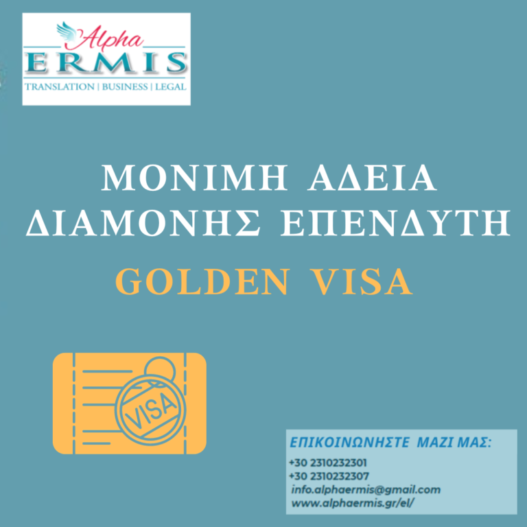 GOLDEN VISA – ΜΟΝΙΜΗ ΑΔΕΙΑ ΔΙΑΜΟΝΗΣ ΕΠΕΝΔΥΤΗ – ALPHA ERMIS