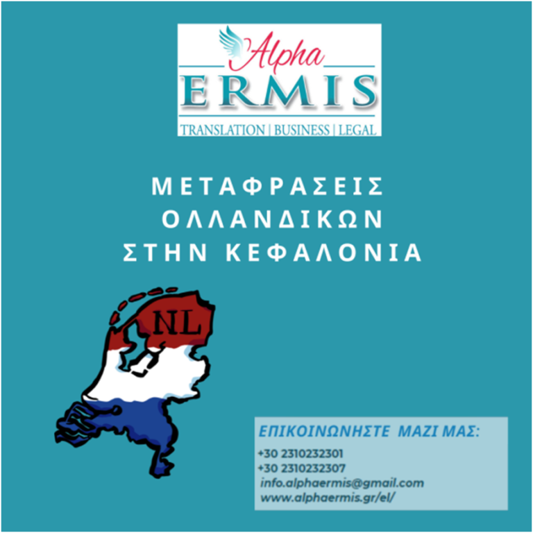 ΜΕΤΑΦΡΑΣΕΙΣ ΑΠΟ ΟΛΛΑΝΔΙΚΑ ΣΕ ΕΛΛΗΝΙΚΑ ΣΤΗΝ ΚΕΦΑΛΟΝΙΑ