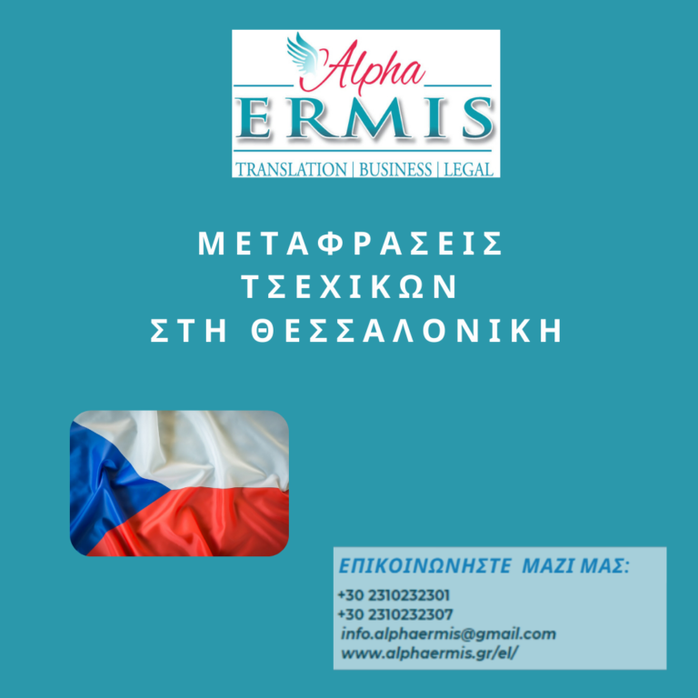 ΜΕΤΑΦΡΑΣΕΙΣ ΑΠΟ ΤΣΕΧΙΚΑ ΣΕ ΕΛΛΗΝΙΚΑ ΣΤΗ ΘΕΣΣΑΛΟΝΙΚΗ