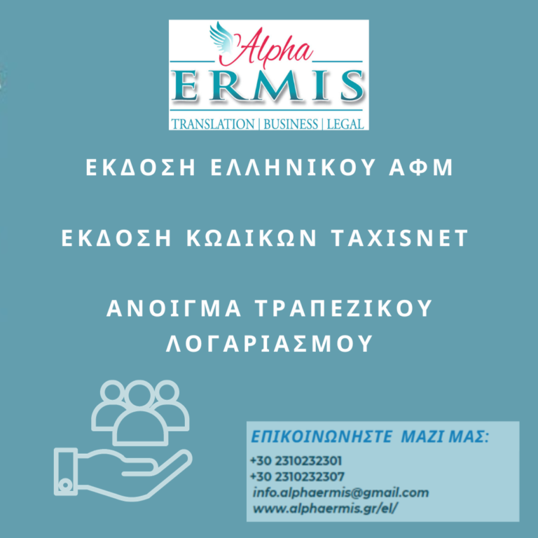 ΑΦΜ, TAXISNET ΚΑΙ ΑΝΟΙΓΜΑ ΤΡΑΠΕΖΙΚΟΥ ΛΟΓΑΡΙΑΣΜΟΥ