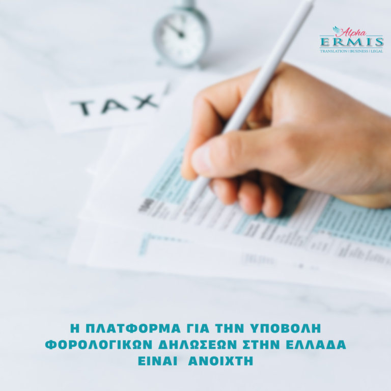 Η πλατφόρμα για την υποβολή φορολογικών δηλώσεων στην Ελλάδα είναι ανοιχτή