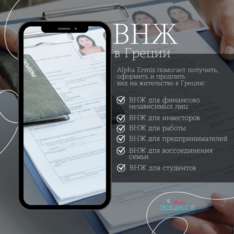 ВНЖ в Греции с Alpha Ermis – ваш путь к новой жизни