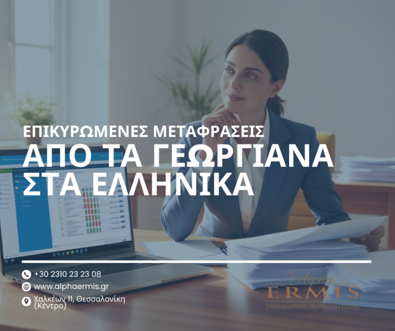 ΕΠΙΚΥΡΩΜΕΝΕΣ ΜΕΤΑΦΡΑΣΕΙΣ ΑΠΟ ΤΑ ΓΕΩΡΓΙΑΝΑ ΣΤΑ ΕΛΛΗΝΙΚΑΓΙΑ ΑΔΕΙΕΣ ΠΑΡΑΜΟΝΗΣ ΚΑΙ ΑΝΑΓΝΩΡΙΣΗ ΔΕΔΙΚΑΣΜΕΝΟΥΑΛΛΟΔΑΠΩΝ ΑΠΟΦΑΣΕΩΝ & ΜΕΤΑΦΡΑΣΕΙΣ ΑΠΟ ΤΑ ΕΛΛΗΝΙΚΑ ΣΤΑΓΕΩΡΓΙΑΝΑ.