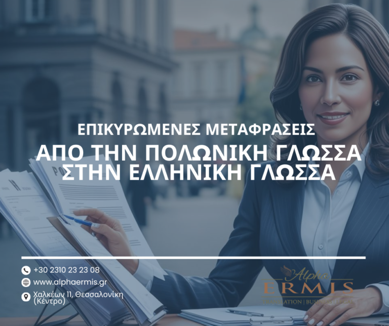 ΕΠΕΙΓΟΥΣΕΣ ΜΕΤΑΦΡΑΣΕΙΣ ΑΠΟ ΤΗΝ ΠΟΛΩΝΙΚΗ ΓΛΩΣΣΑ ΣΤΗΝ ΕΛΛΗΝΙΚΗ ΓΛΩΣΣΑ