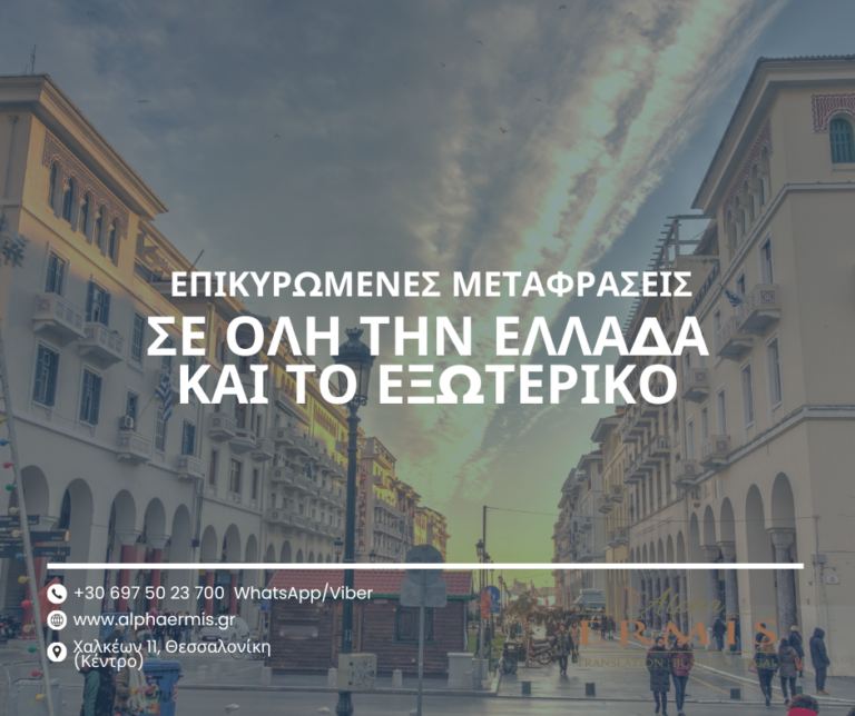 ΕΠΙΣΗΜΕΣ ΜΕΤΑΦΡΑΣΕΙΣ ΣΤΗ ΘΕΣΣΑΛΟΝΙΚΗ, ΣΕ ΟΛΗ ΤΗΝ ΕΛΛΑΔΑΚΑΙ ΤΟ ΕΞΩΤΕΡΙΚΟ ΑΠΟ ΤΗΝ ΓΑΛΛΙΚΗ ΣΤΗΝ ΕΛΛΗΝΙΚΗ ΓΛΩΣΣΑ &ΑΠΟ ΤΗΝ ΕΛΛΗΝΙΚΗ ΣΤΗ ΓΑΛΛΙΚΗ ΠΟΥ ΔΙΕΞΑΓΟΝΤΑΙΑΥΘΗΜΕΡΟΝ.