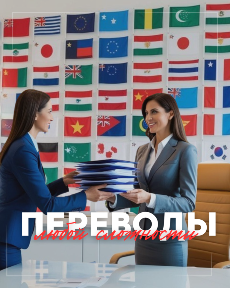 Переводы любой сложности — профессионально, точно, в срок